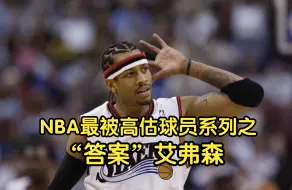 Download Video: NBA最被高估球员系列之艾弗森