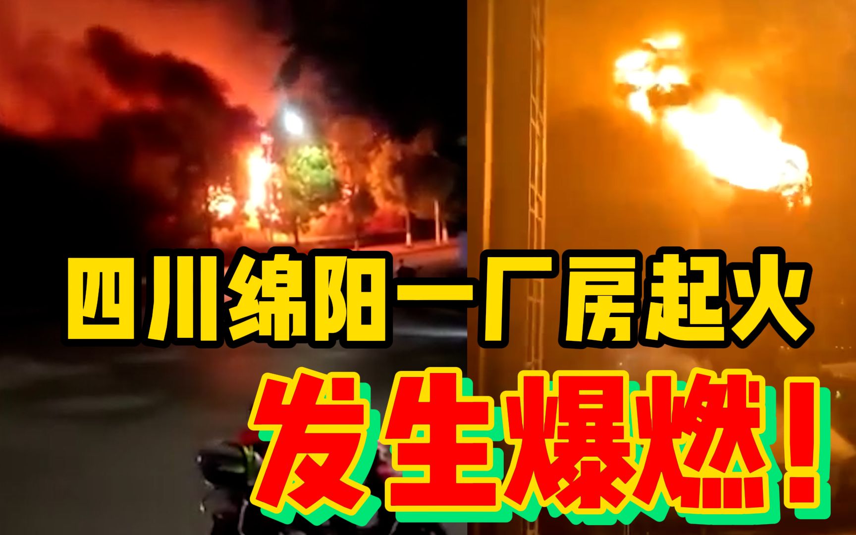 四川绵阳一厂房起火发生爆燃!官方:明火已扑灭无人员伤亡哔哩哔哩bilibili