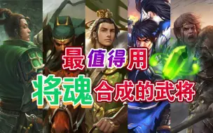 Download Video: 【三国杀】盘点最值得用将魂合的武将