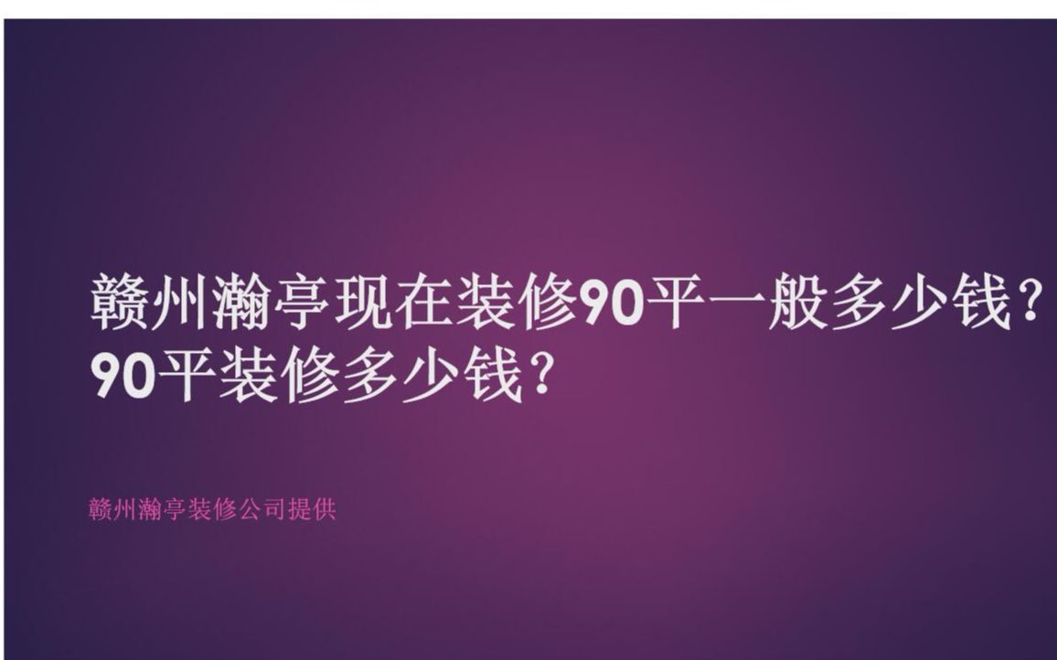 赣州瀚亭现在装修90平一般多少钱?90平装修半包价格最底多少钱费用?哔哩哔哩bilibili