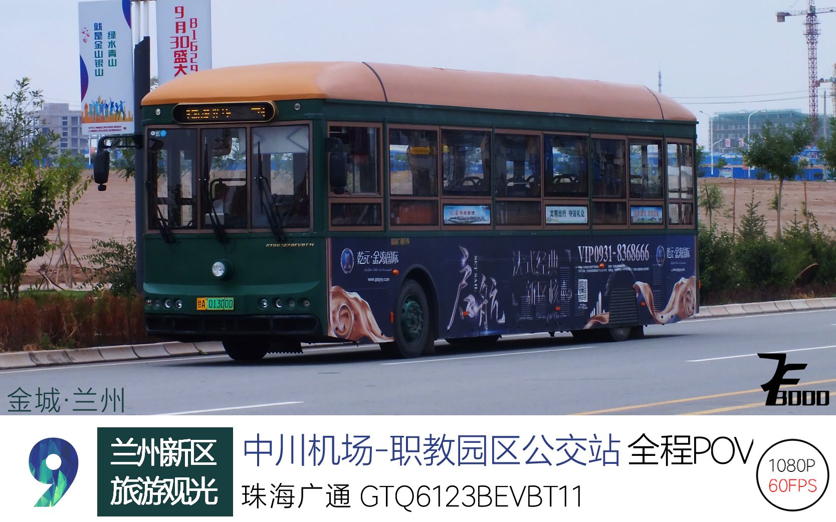 【机房的渣POV】Music*Bus【9】兰州新区旅游专线 中川机场职教园区公交首末站 全程POV 1080P60哔哩哔哩bilibili