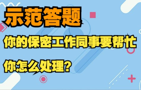 【高分示范作答】保密工作同事要帮忙,你怎么处理?哔哩哔哩bilibili