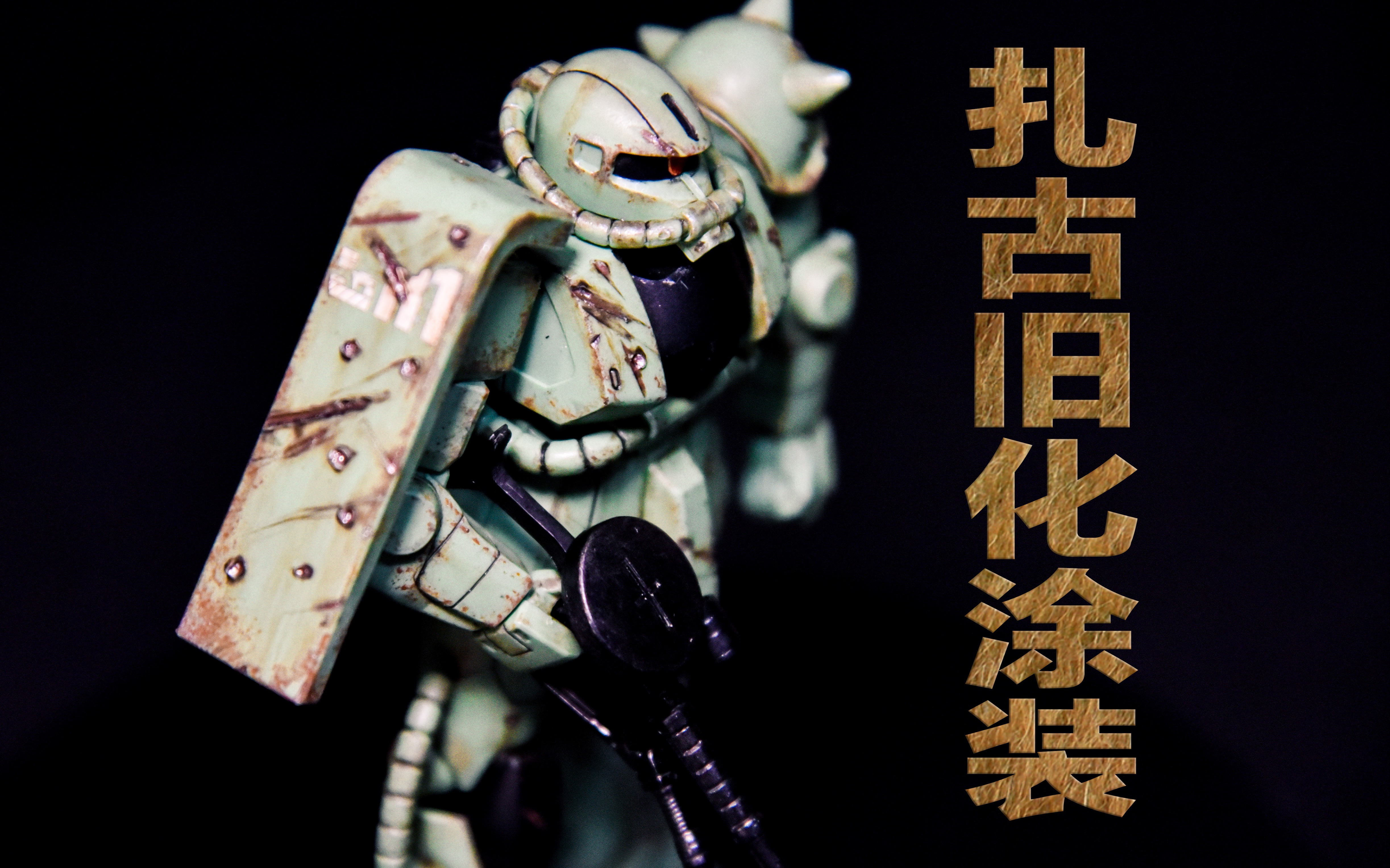 笔涂万代高达扎古战损旧化涂装练习过程展示