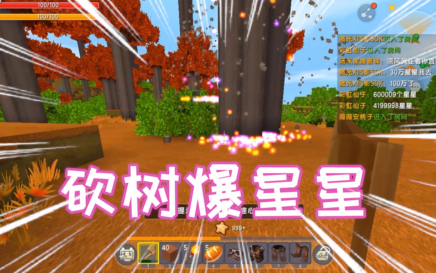 迷你世界砍树爆星星凉风准备挑战收集一亿颗星星