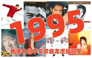 Скачать видео: 【金曲系列】1995年香港电台中文歌曲龙虎榜冠军歌（上半年） 张学友 黎明 郭富城 陈慧娴 梅艳芳 罗文 巫启贤 郑少秋 郑秀文 孙耀威