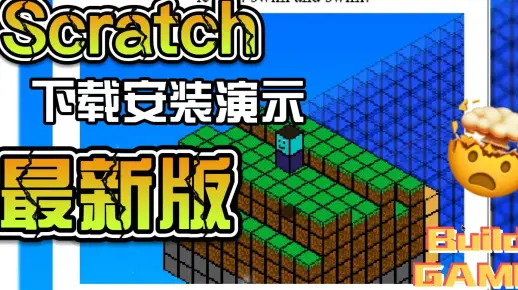 最新版Scratch下载安装流程（附下载地址）
