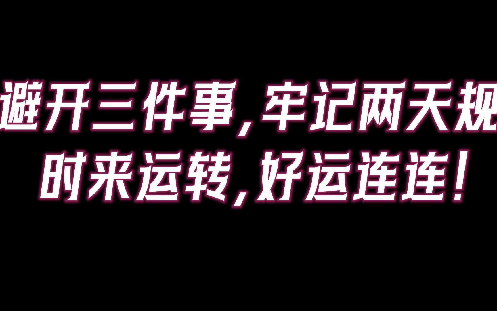 鬼谷子:避开三件事,牢记两天规,你的磁场频率将逐渐改变,即使你处在人生低谷,也能时来运转,好运连连!哔哩哔哩bilibili