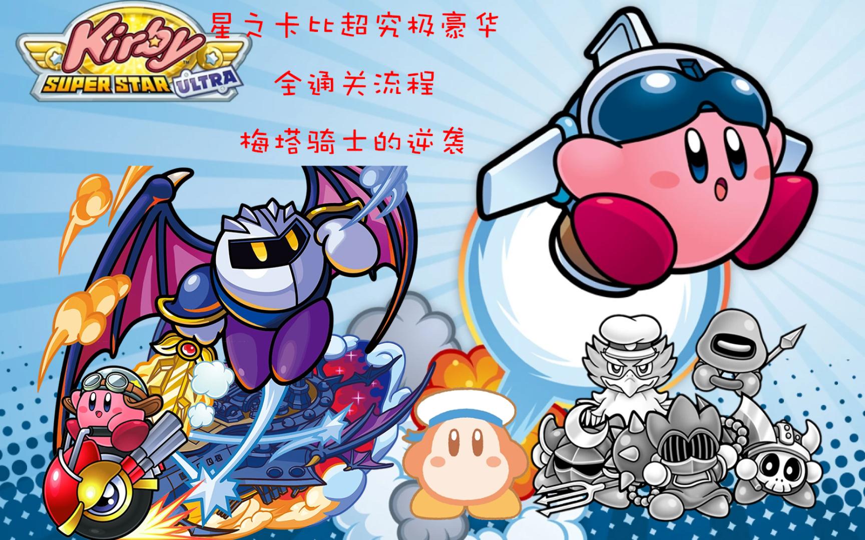 星之卡比超究极豪华百分百通关流程8梅塔骑士的反击(偶本人亲自配音版