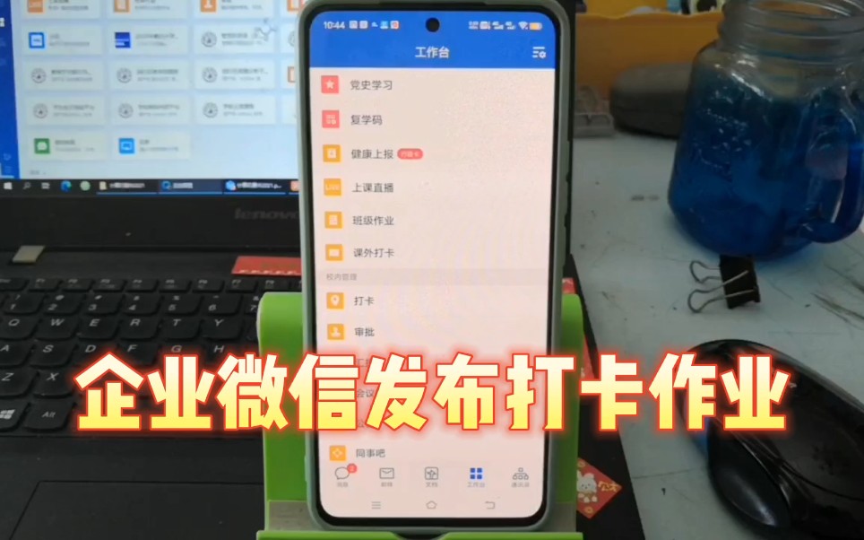 网课期间,老师如何用企业微信发布打卡作业!哔哩哔哩bilibili