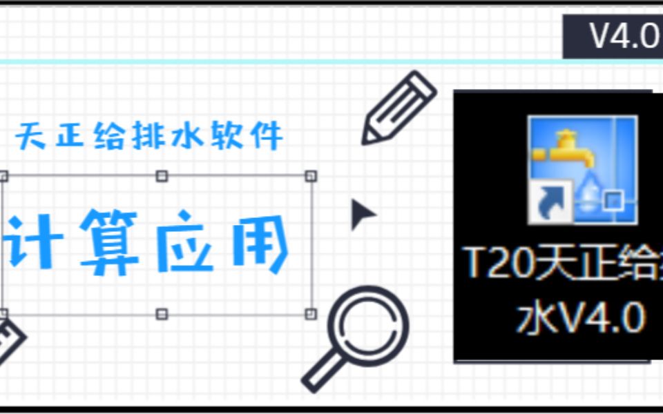 用天正给排水软件计算公建给水设计秒流量哔哩哔哩bilibili