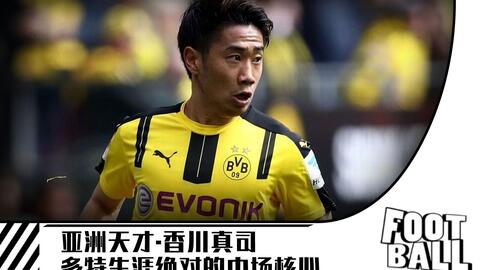 香川 曾经的亚洲天才香川真司 多特蒙德中场的绝对核心 哔哩哔哩