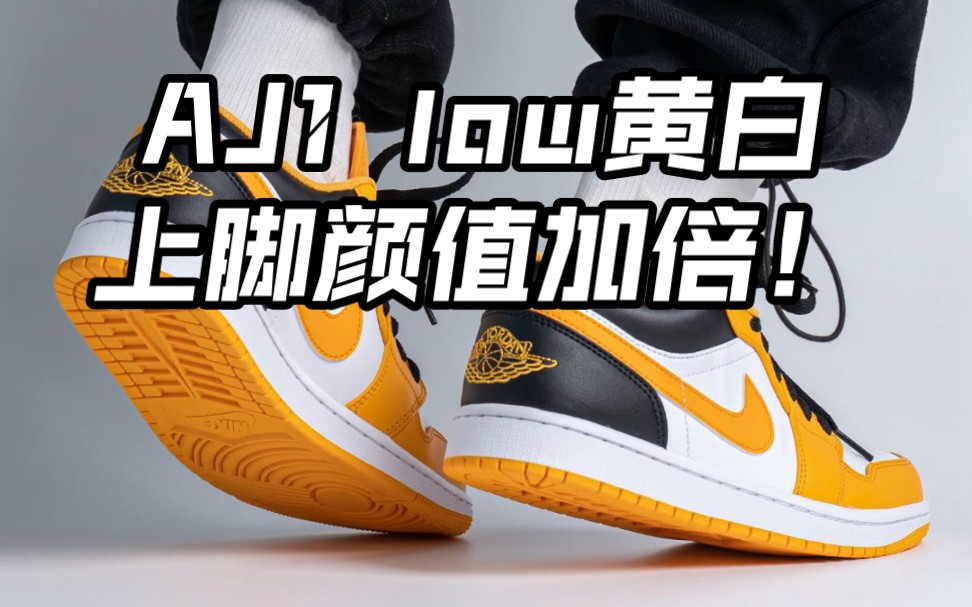 aj1low黄白上脚颜值加倍