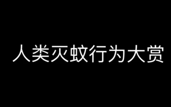 [图]［朋友替发，侵删］人 类 灭 蚊 行 为 大 赏