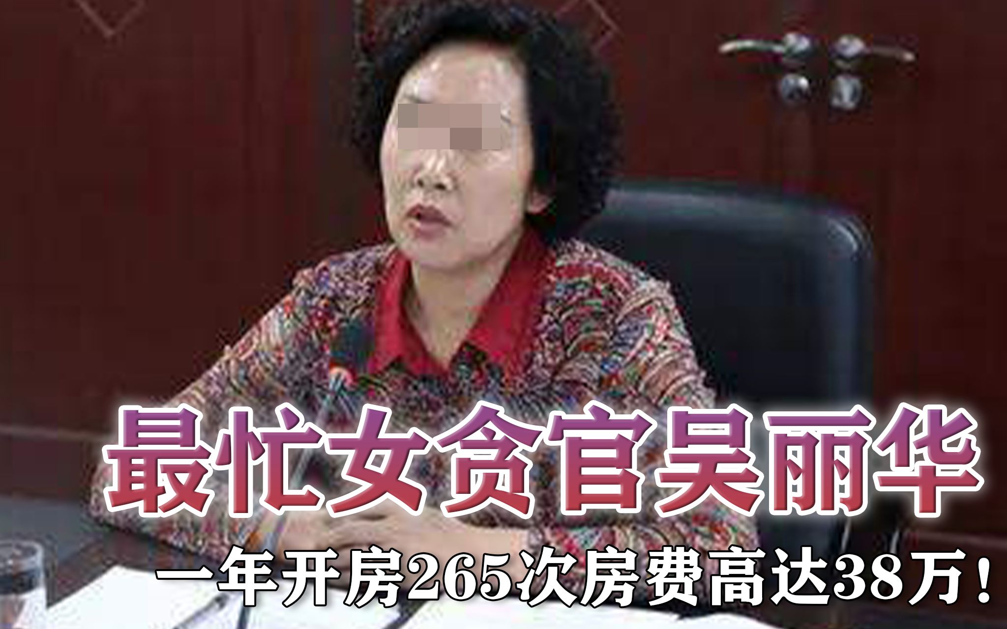 最忙女贪官吴丽华:贪财又好色,一年开房265次房费高达38万!