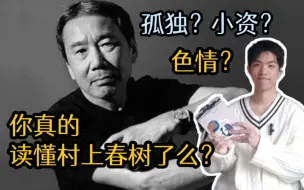 下载视频: 万字解析！想要深入村上春树的文学世界？一本《寻羊冒险记》就够了！