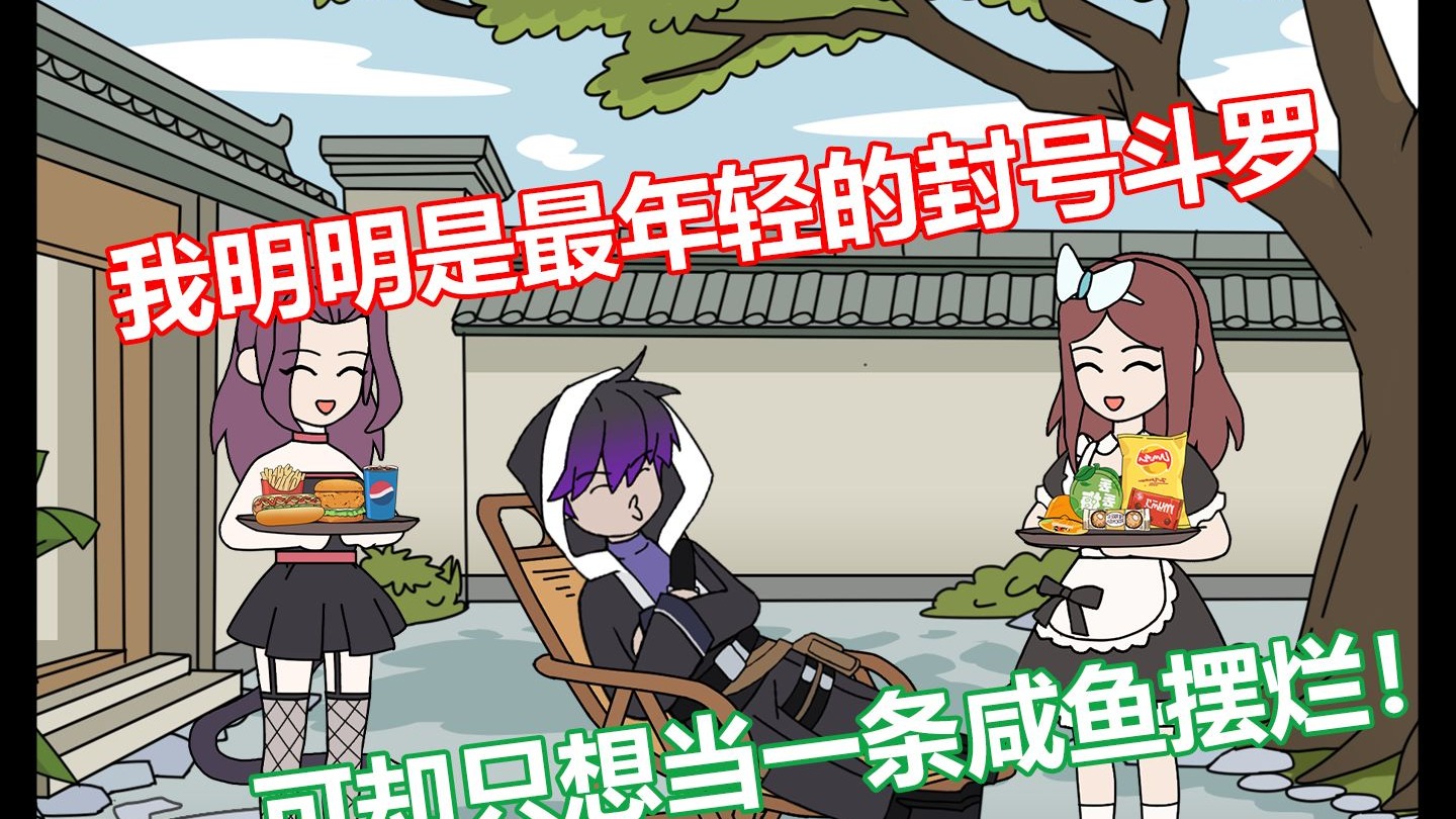 《平凡天道》1-3合集 我明明是斗罗大陆最年轻的封号斗罗，却只想当一条咸鱼摆烂