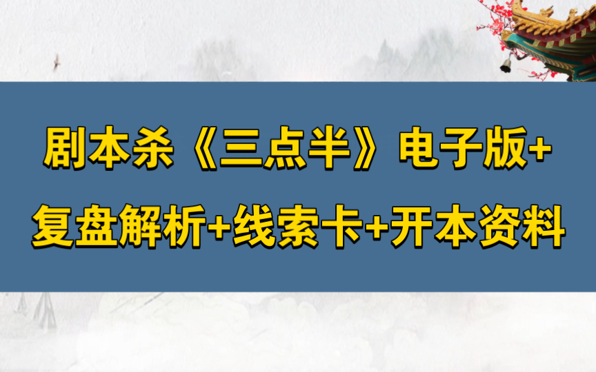 剧本杀《三点半》电子版+复盘解析+线索卡+开本资料哔哩哔哩bilibili