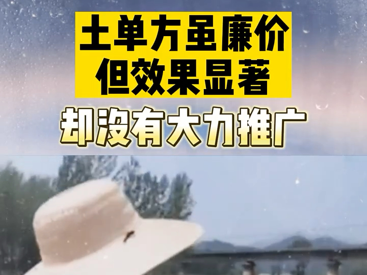 土单方虽廉价,但效果显著,却没有被大力推广!哔哩哔哩bilibili