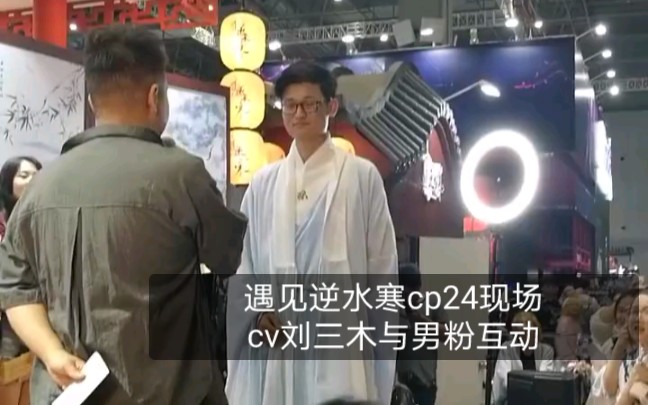 遇见逆水寒【cp24】师兄cv刘三木与男粉互动哔哩哔哩bilibili