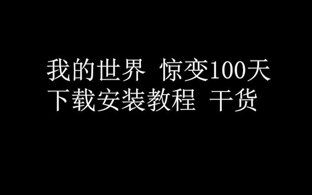 我的世界惊变100天下载保姆级教程 纯干货!哔哩哔哩bilibili