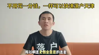 Video herunterladen: 不花一分钱，一样可以落户天津