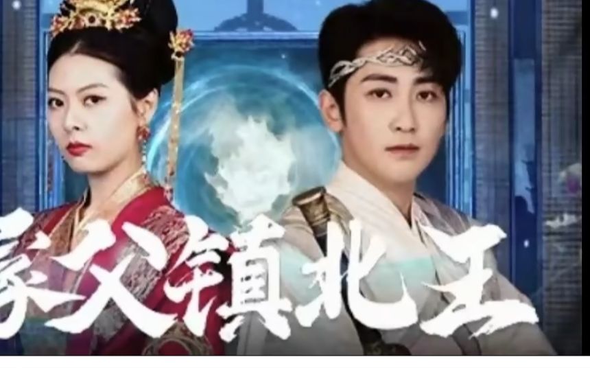 家父镇北王(全集高清)1-100集