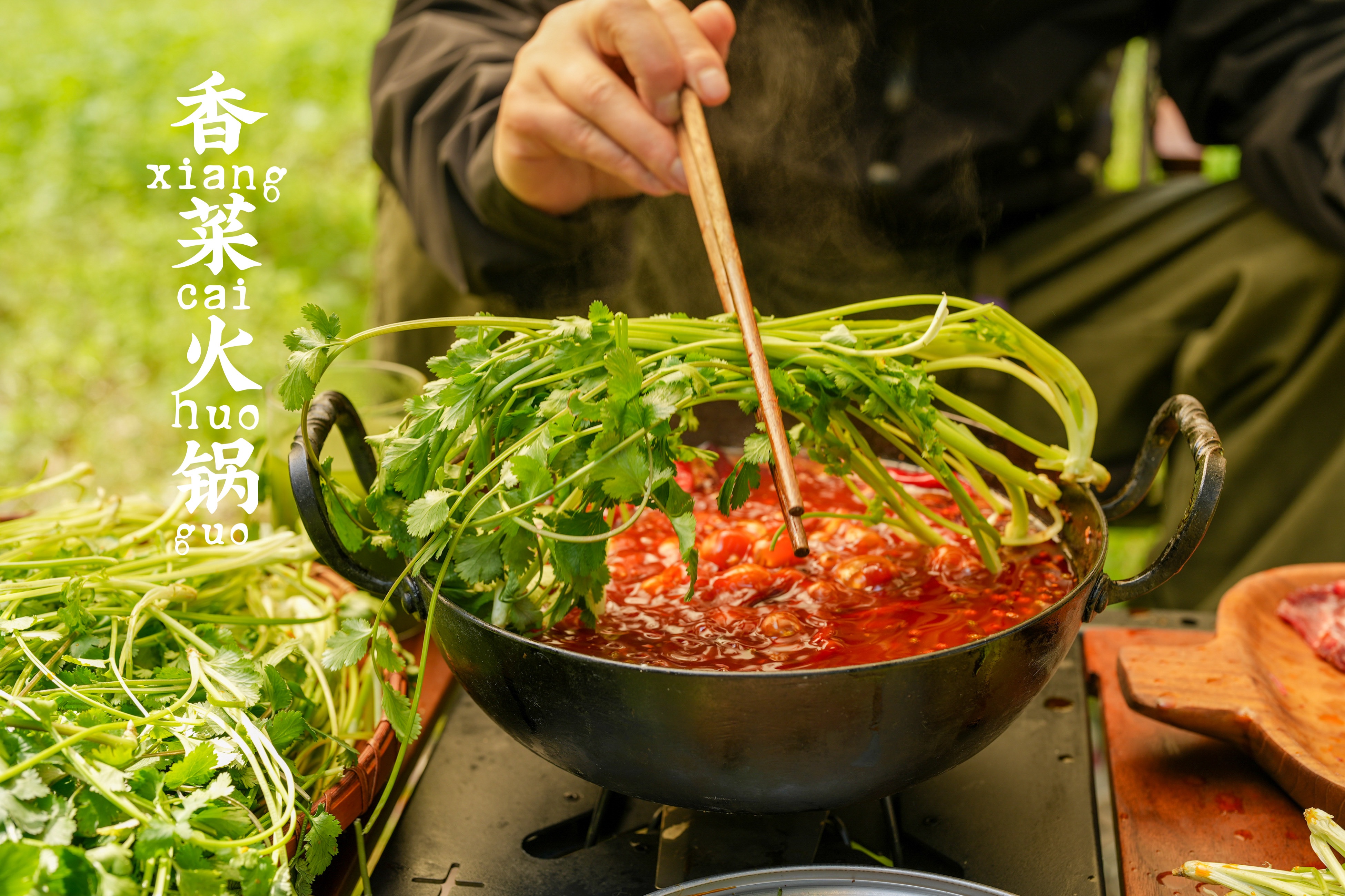 山野纪美食|香菜火锅,在野外吃不要太爽!