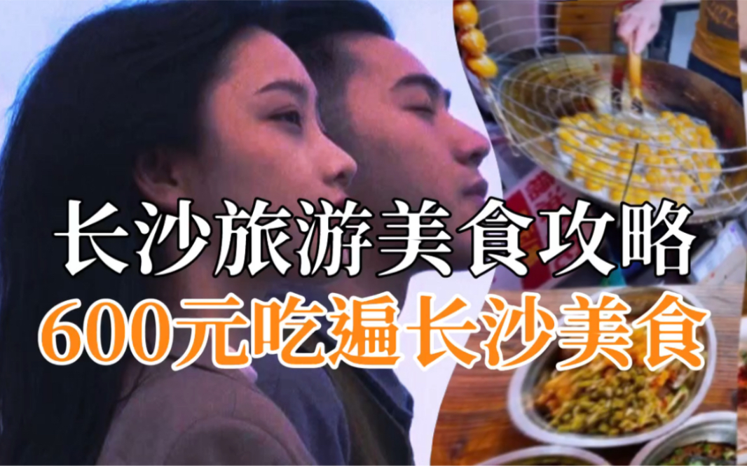 [图]【干货】太值了吧！居然用600元吃遍了长沙美食