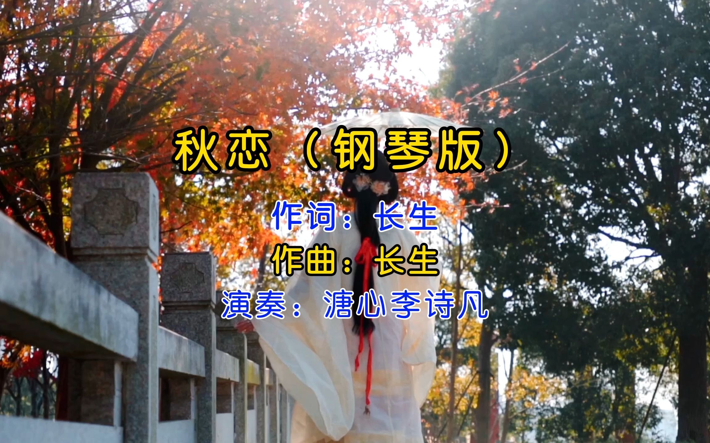 聆听舒心解压纯音乐钢琴版《秋恋》:忽有故人心上过,回首山河已是秋.哔哩哔哩bilibili