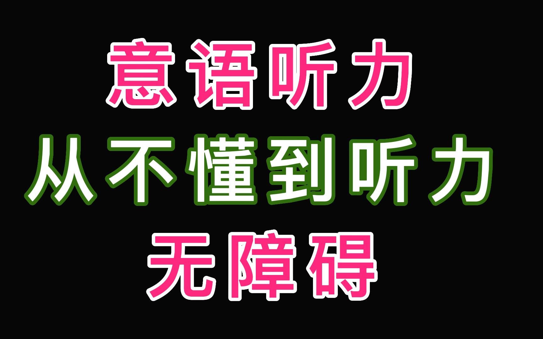 【意语听力】从听不懂到无障碍