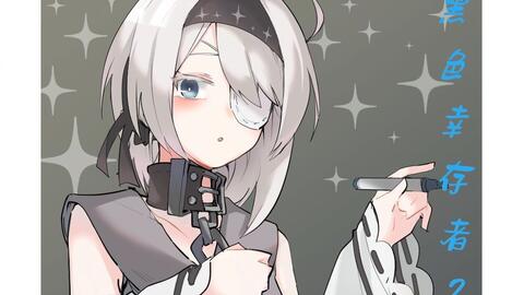 黑色幸存者2 澪音 录播 12 1 哔哩哔哩 Bilibili