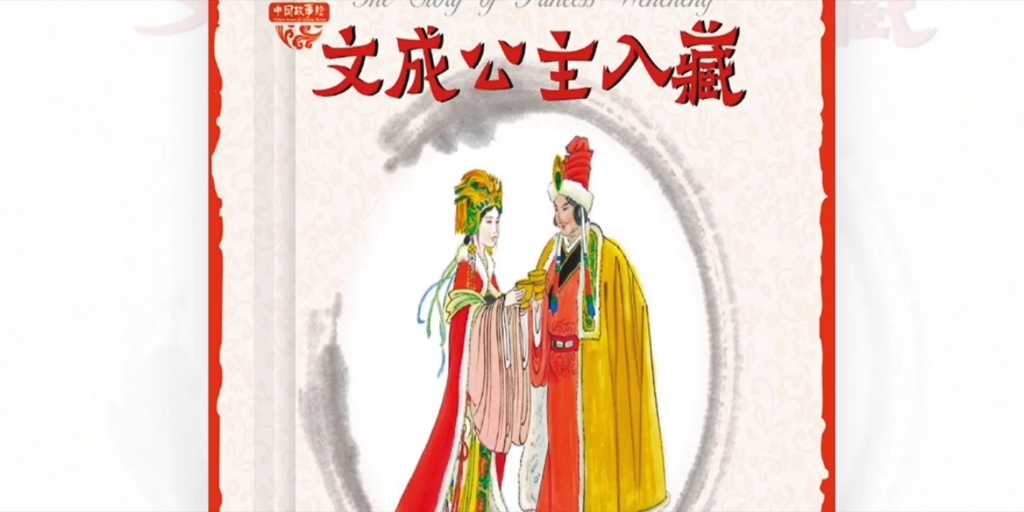 [图]儿童经典绘本故事《中国故事绘》系列《文成公主入藏》:了解“和亲”背后的含义