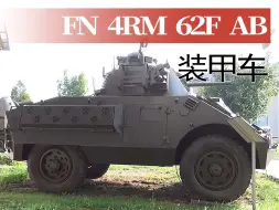 Download Video: 【战车】一辆1962年生产的比利时 FN 4RM 62F AB 装甲车