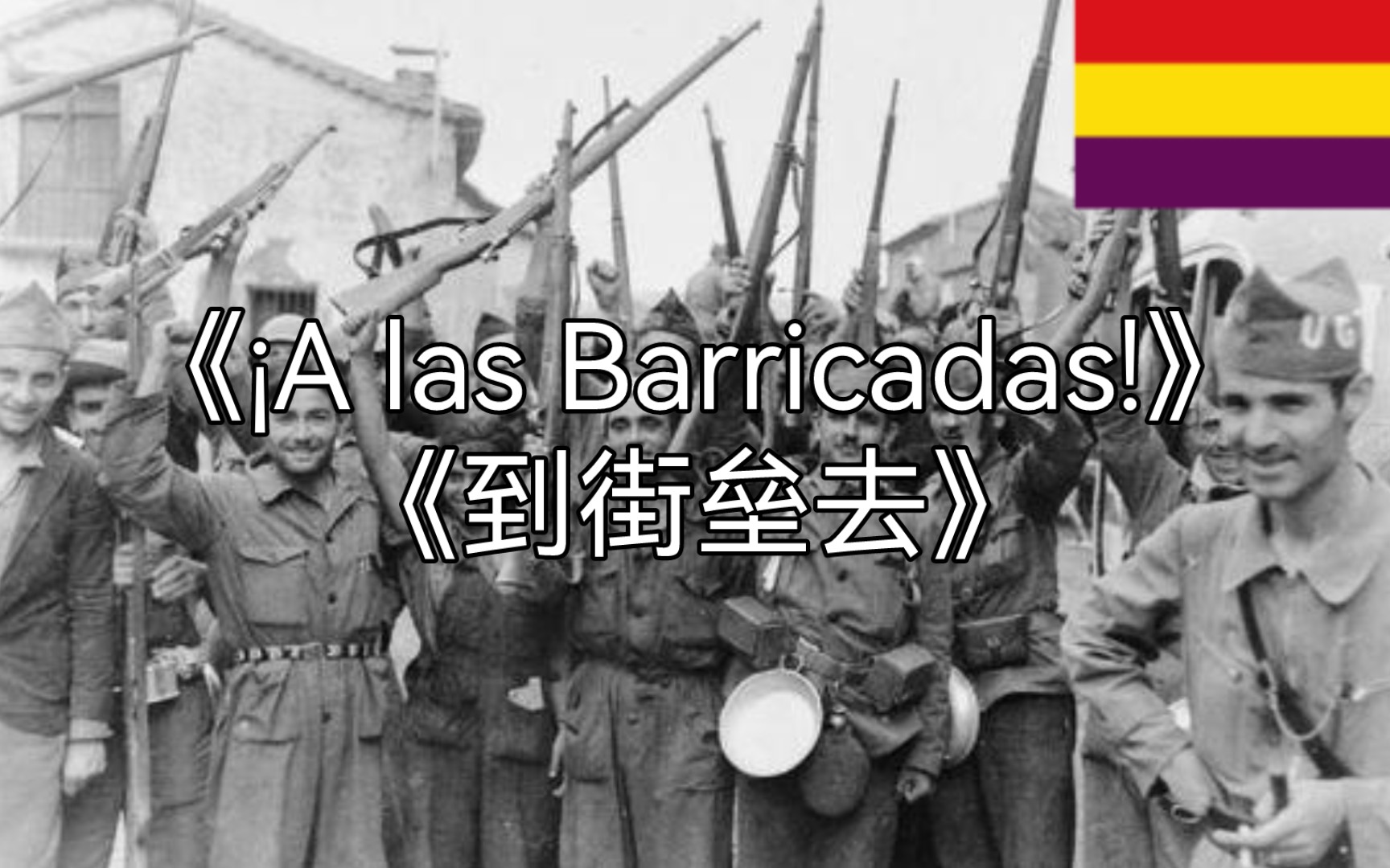 [图]【西班牙左翼歌曲】¡A las Barricadas!-到街垒去！（中文字幕）（革命音质）