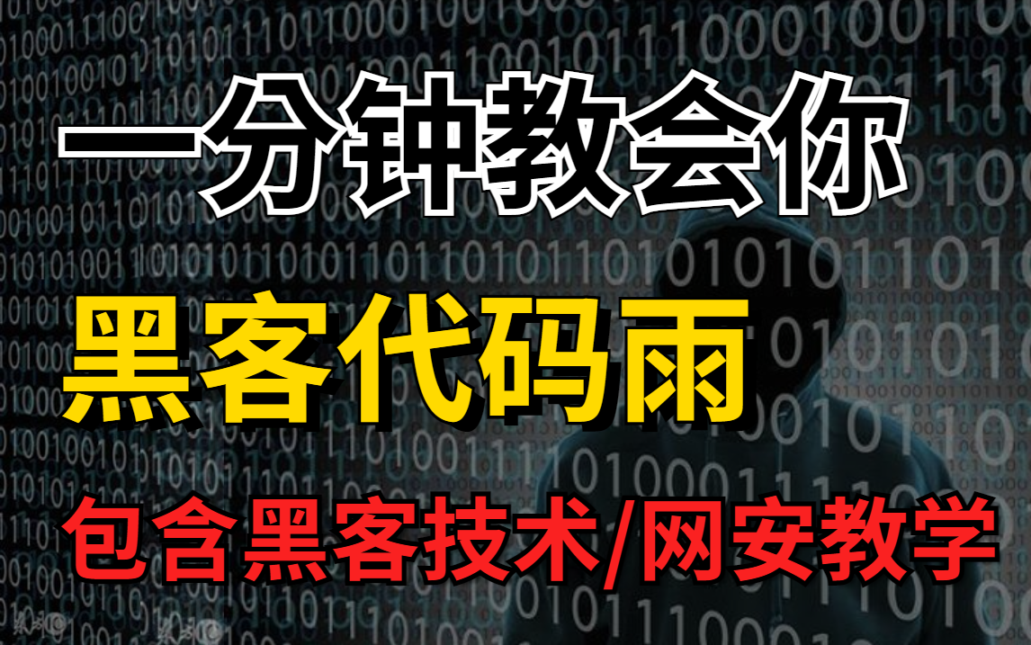 【成功率99.99%】一分钟教会你,黑客代码雨~本视频还包含网络安全/黑客技术/DDos攻防/编程语言教学哔哩哔哩bilibili