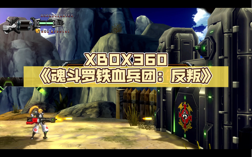 [图]XBOX360《魂斗罗铁血兵团：反叛》带DLC