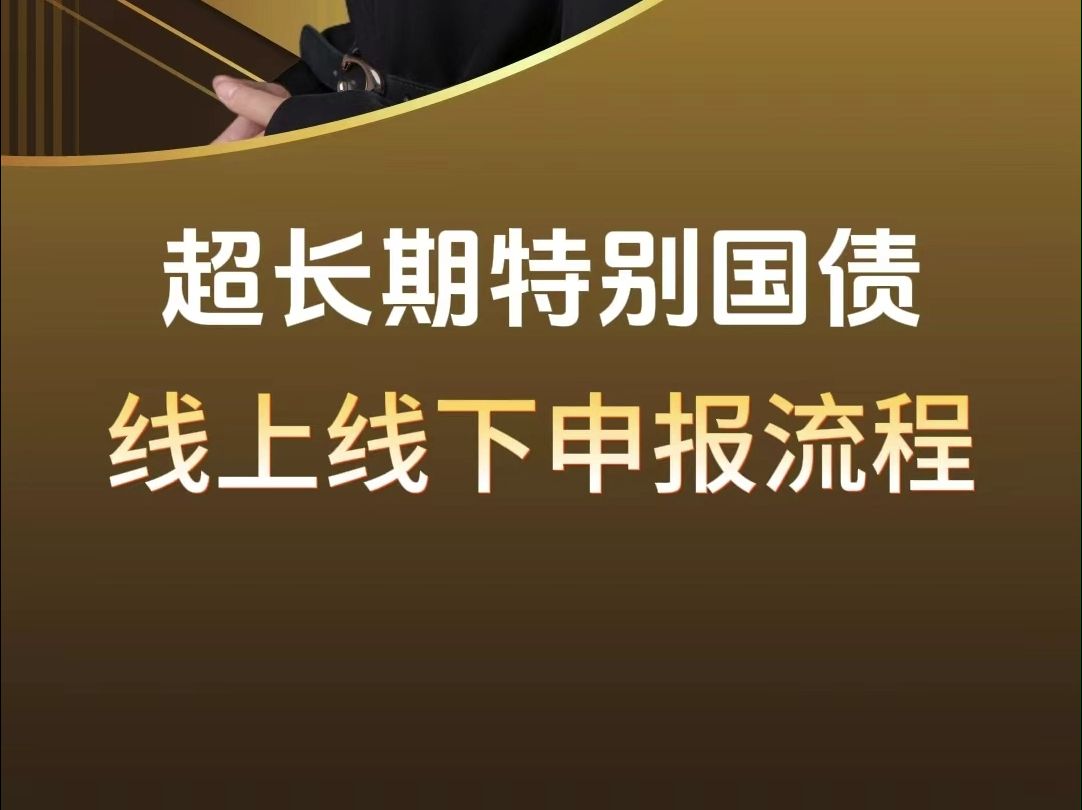 想成功申请超长期特别国债,这些申报流程你必须要知道.哔哩哔哩bilibili