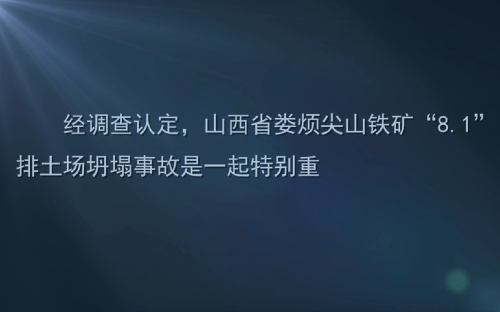 [图]太原钢铁公司铁矿特别重大坍塌事故（致45人死亡）警示片