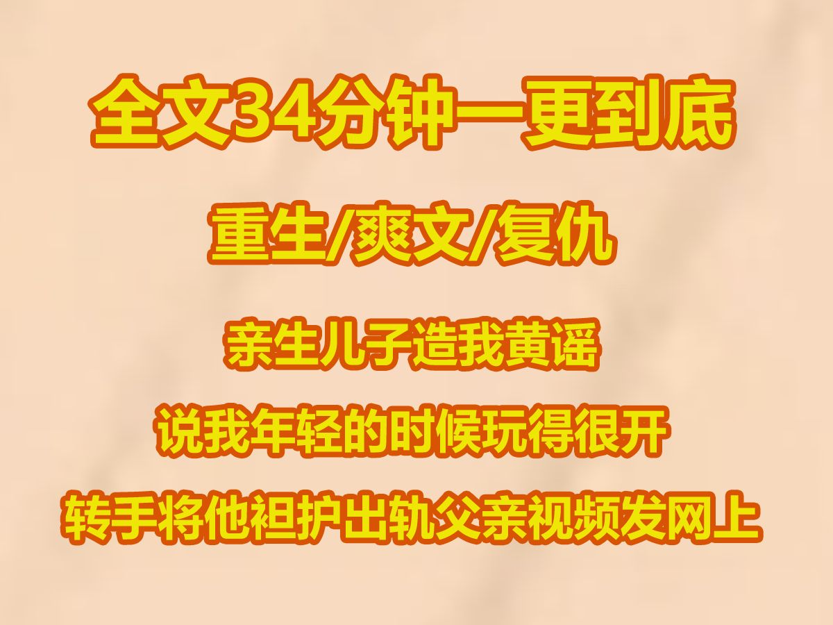 【全文已完结】亲生儿子造我黄谣,说我年轻的时候玩得很开.我转手将他袒护出轨父亲的视频发到网上. 以及,他和小三密谋让我净身出户的录音. 高考...