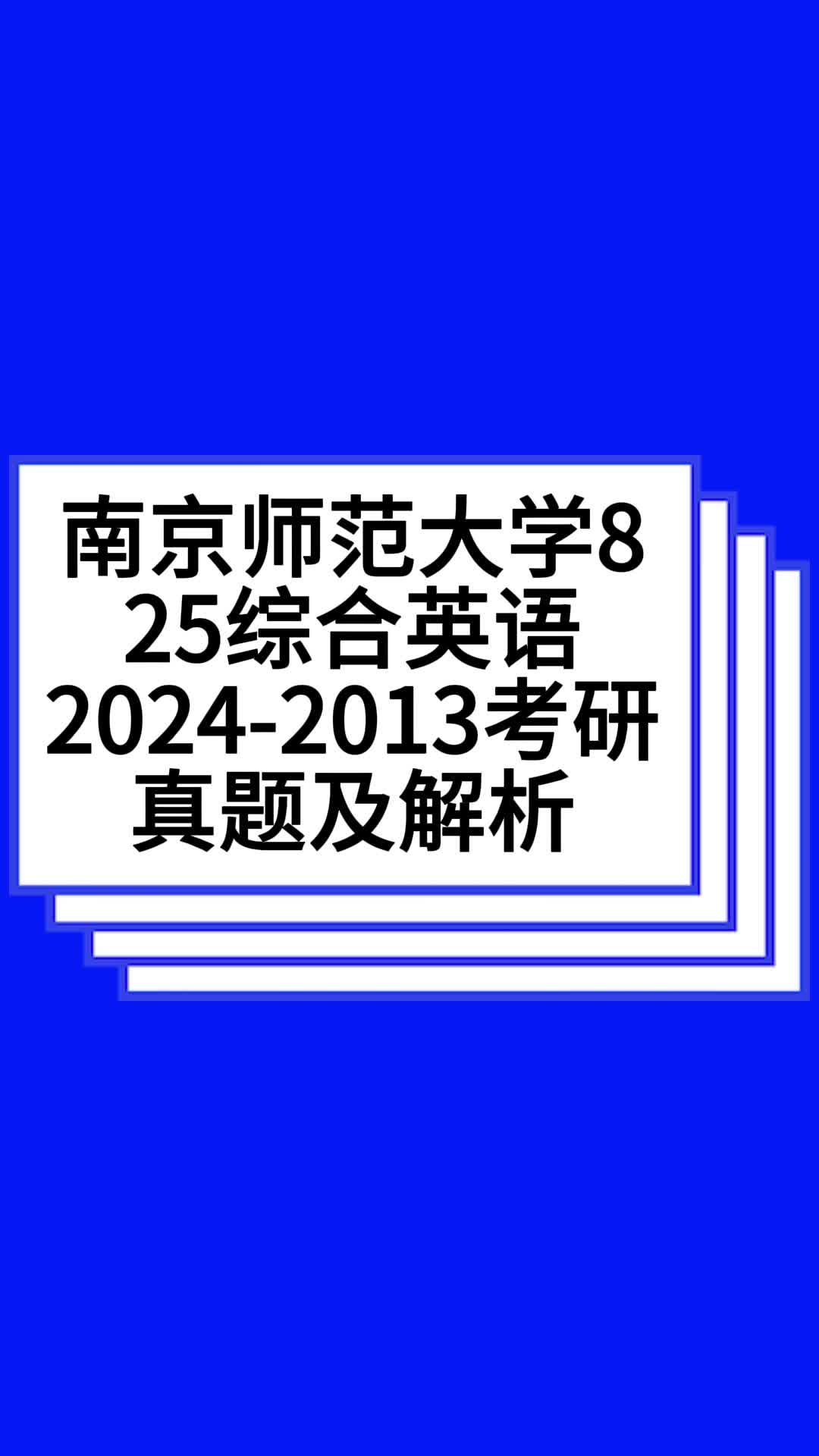 南京师范大学825综合英语20242013考研真题哔哩哔哩bilibili