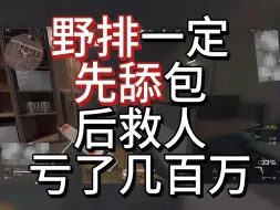 Descargar video: 野排黄金定律，先舔后救，否则跟我一样亏几百万