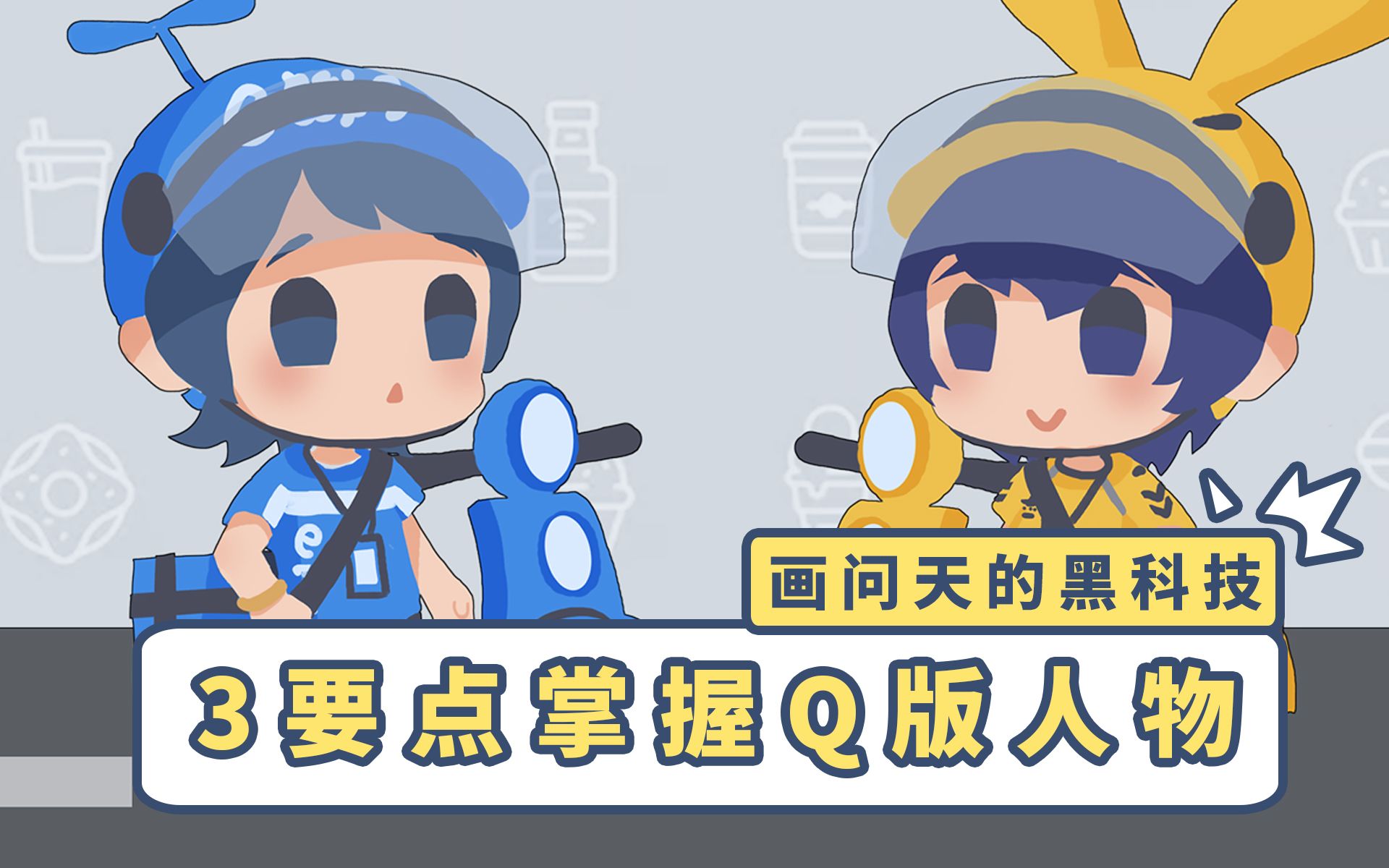 画问天掌握3点就能画好q版锁定黄蓝外卖cp美团x饿了么