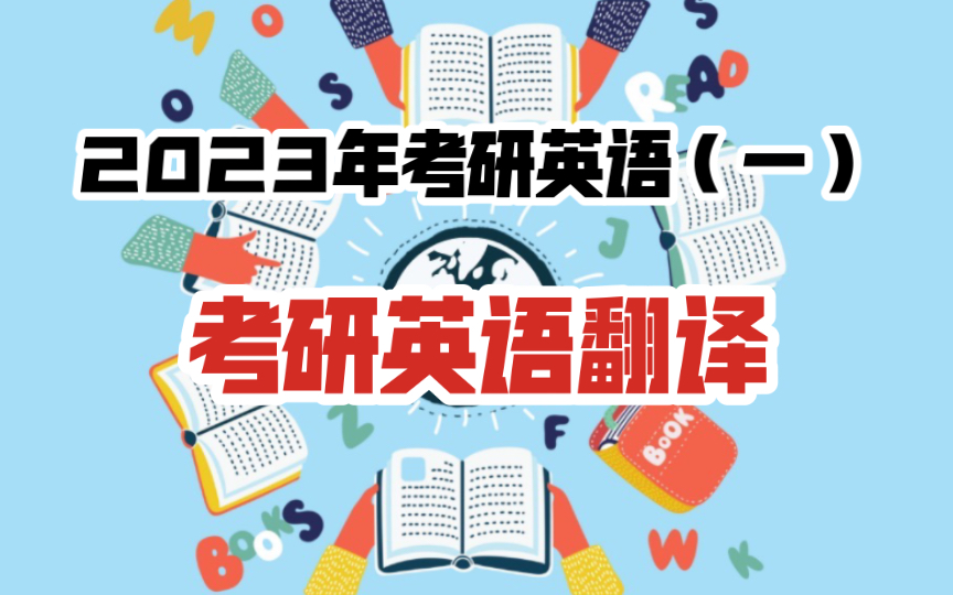 [图]2023年考研英语（一）考研英语翻译