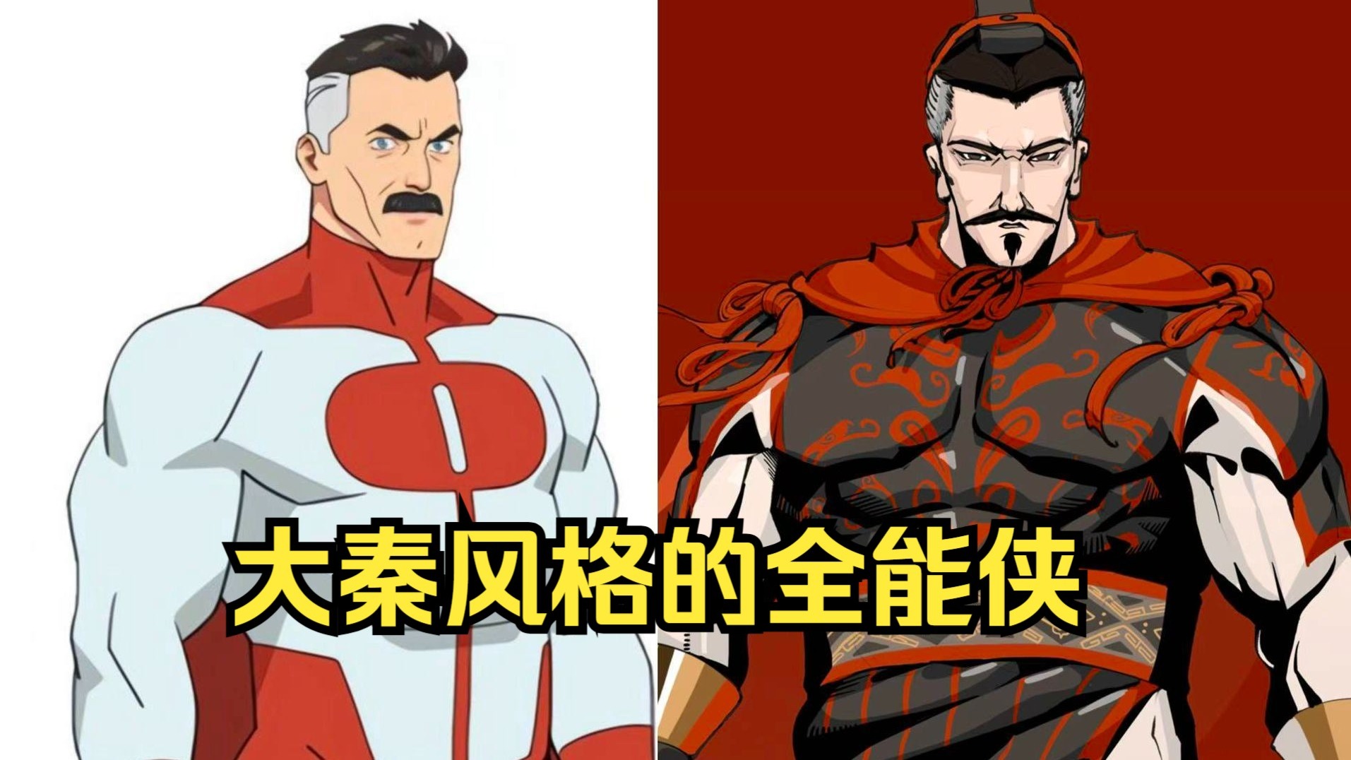 【无敌少侠】全能侠:大秦-羊角乌鸦-羊角乌鸦-哔哩哔哩视频