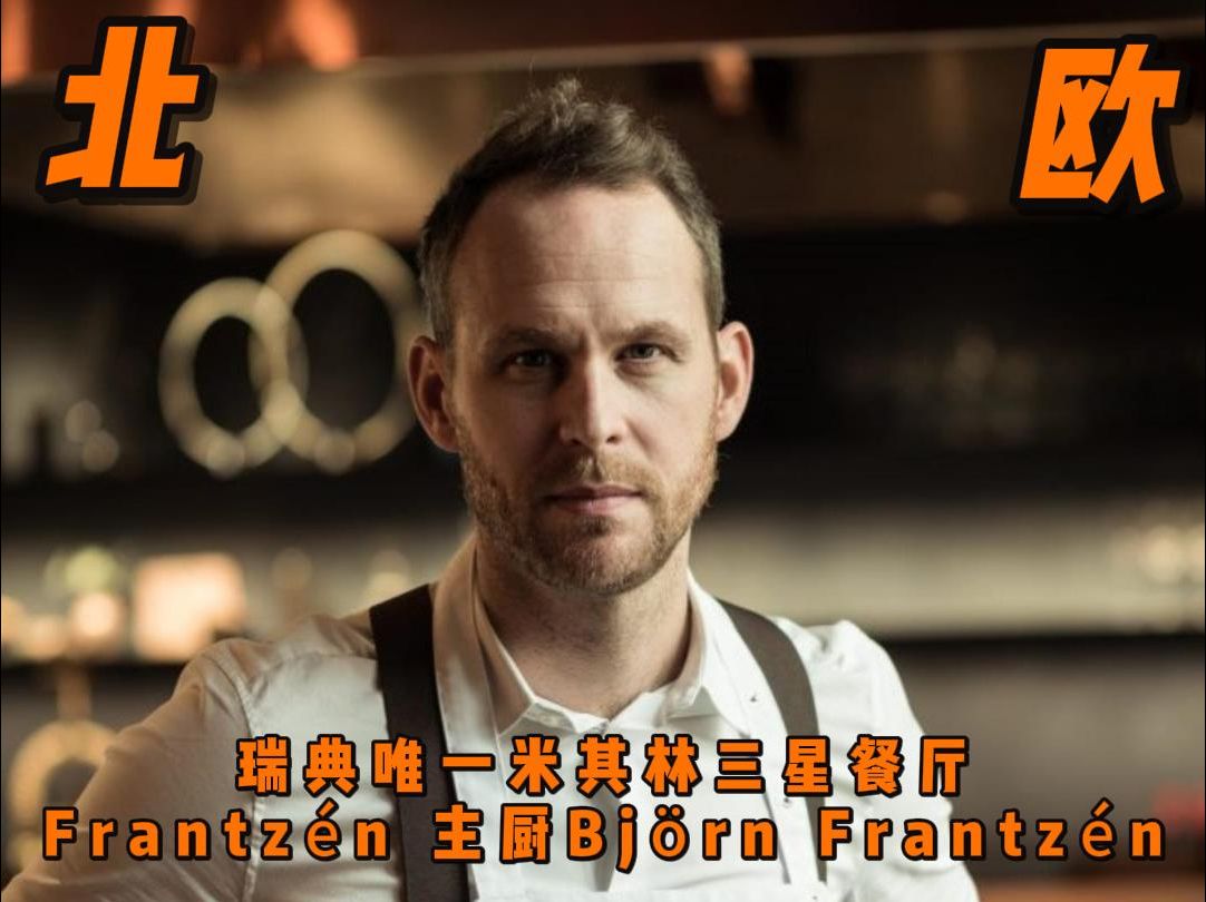 从足球运动员到瑞典唯一米其林三星主厨Bjorn Frantzen哔哩哔哩bilibili