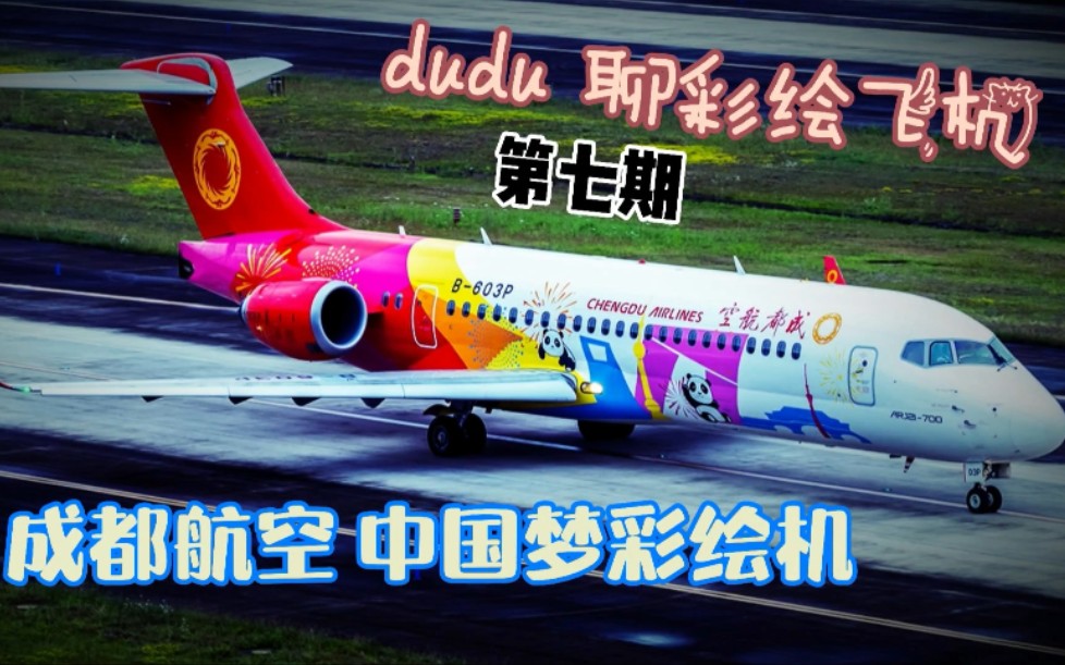 [图]成都航空 中国梦彩绘 dudu聊彩绘飞机 第七期