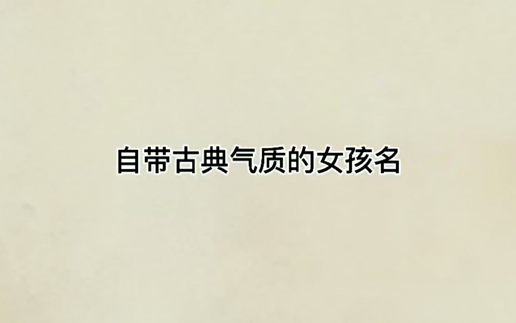 自带古典气质的女孩名哔哩哔哩bilibili