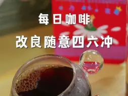 Download Video: 玩咖每日咖啡|改良版的四六冲法，花魁咖啡这么冲口感更饱满