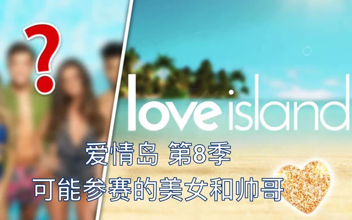 【爱情岛】来看看有可能出现在《Love Island第8季》的美女帅哥| Love Island S08预热哔哩哔哩bilibili