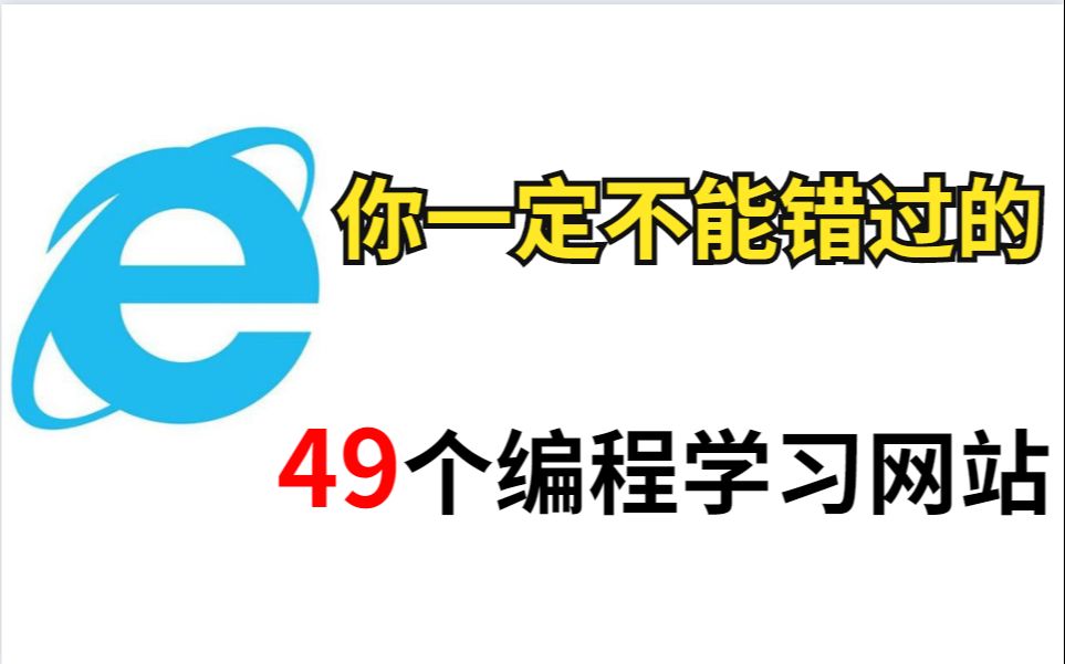 你一定不能错过的49个神级学习网站!超高质量!哔哩哔哩bilibili